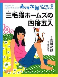 【中古】 三毛猫ホームズの四捨五入 (赤川次郎ミステリーコレクション 2)