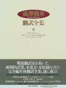 【中古】 澁澤龍彦翻訳全集 6 わが生涯 補遺1961年-フランスにおけるサド裁判記録-