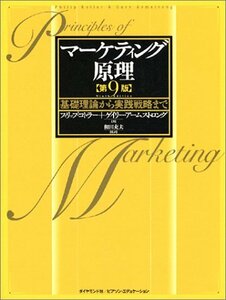 【中古】 マーケティング原理 第9版 基礎理論から実践戦略まで