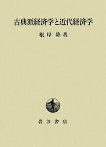 【中古】 古典派経済学と近代経済学