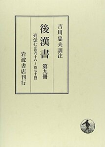 【中古】 後漢書 第9冊 列伝 (7) 巻六十六?巻七十四