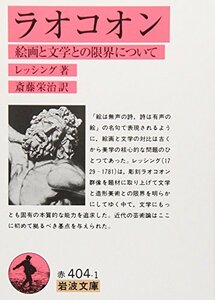 【中古】 ラオコオン―絵画と文学との限界について (岩波文庫)