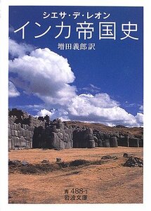 【中古】 インカ帝国史 (岩波文庫)