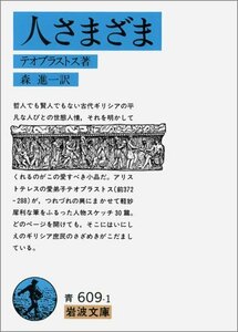 【中古】 人さまざま (岩波文庫 青 609-1)