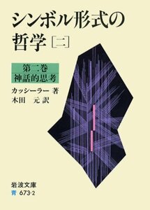 【中古】 シンボル形式の哲学〈2〉神話的思考 (岩波文庫)