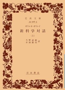 【中古】 新科学対話 上 (岩波文庫 青 906-3)