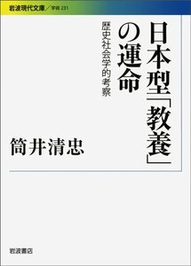 【中古】 日本型「教養」の運命 歴史社会学的考察 (岩波現代文庫)