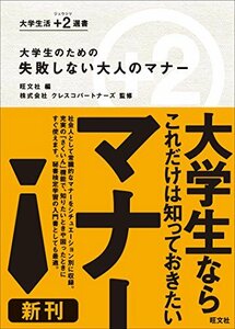 【中古】 大学生のための 失敗しない大人のマナー (大学生活 +2（ジュウジツ） 選書)