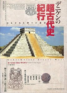 【中古】 デニケンの超古代史紀行 はるかなる神々の遺産