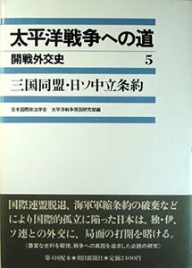 【中古】 三国同盟・日ソ中立条約 (太平洋戦争への道―開戦外交史)