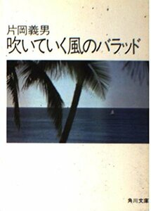 【中古】 吹いていく風のバラッド (角川文庫 緑 371-23)