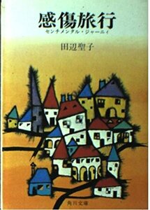 【中古】 感傷旅行(センチメンタル・ジャーニイ) (角川文庫 緑 314-1)