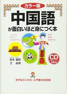 【中古】 カラー版 中国語が面白いほど身につく本