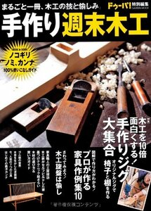 【中古】 手作り週末木工 手作りジグ大集合 家具作例集 ノコギリ、ノミ、カン (Gakken Mook)