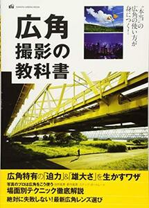 【中古】 広角撮影の教科書 (Gakken Camera Mook)