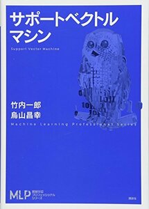 【中古】 サポートベクトルマシン (機械学習プロフェッショナルシリーズ)