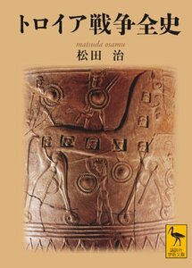 【中古】 トロイア戦争全史 (講談社学術文庫)