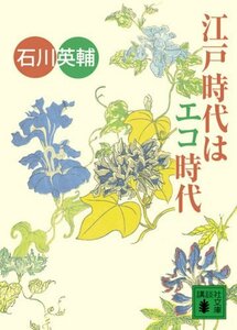 【中古】 江戸時代はエコ時代 (講談社文庫)