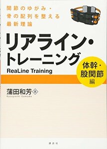 【中古】 リアライン・トレーニング -関節のゆがみ・骨の配列を整える最新理論- (KSスポーツ医科学書)