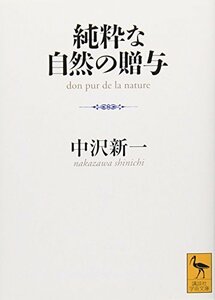 【中古】 純粋な自然の贈与 (講談社学術文庫)