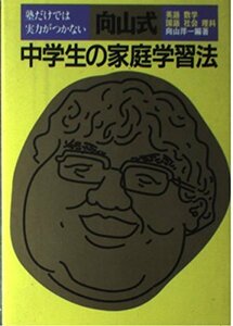 【中古】 塾だけでは実力がつかない向山式中学生の家庭学習法 英語・数学・国語・社会・理科