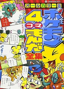【中古】 オールカラー版 ポケモン四コマまんが全集 (コロタン文庫 (198) )