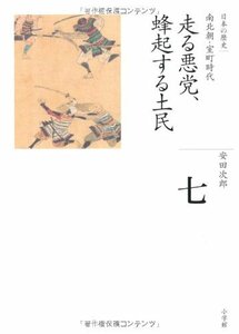 【中古】 走る悪党、蜂起する土民 (全集 日本の歴史 7)