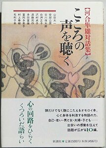 【中古】 こころの声を聴く―河合隼雄対話集