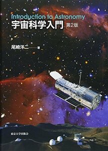 【中古】 宇宙科学入門