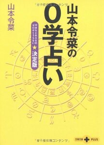 【中古】 山本令菜の0学占い 決定版 (文春文庫PLUS)