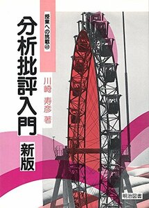 【中古】 新版 分析批評入門 (授業への挑戦)