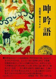 【中古】 呻吟語 (現代人の古典シリーズ 31)