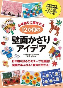 【中古】 お年寄りに喜ばれる 12か月の壁面かざりアイデア