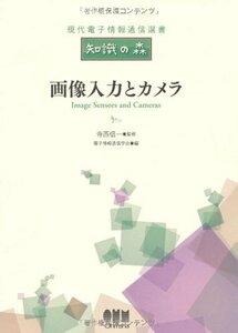 【中古】 画像入力とカメラ (現代電子情報通信選書「知識の森」)