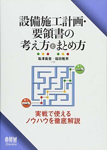 【中古】 設備施工計画・要領書の考え方とまとめ方