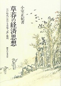 【中古】 草莽の経済思想 江戸時代における市場・「道」・権利