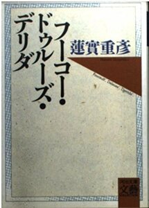 【中古】 フーコー・ドゥルーズ・デリダ (河出文庫―文芸コレクション)