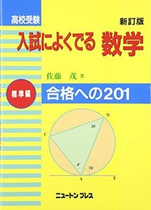 【中古】 高校受験入試によくでる数学 標準編