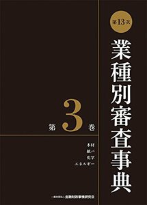 【中古】 第13次業種別審査事典(第3巻) 【木材・紙パ・化学・エネルギー 分野】