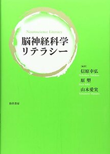 【中古】 脳神経科学リテラシー