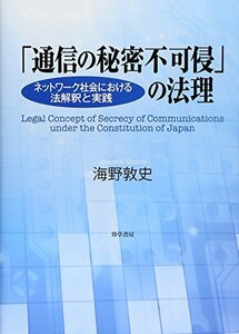 【中古】 「通信の秘密不可侵」の法理 ネットワーク社会における法解釈と実践