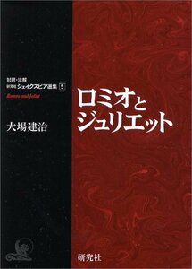 【中古】 ロミオとジュリエット (対訳・注解 研究社シェイクスピア選集)