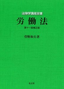 【中古】 労働法 第11版補正版 (法律学講座双書)