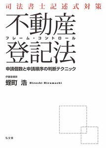 【中古】 司法書士記述式対策 フレーム・コントロール不動産登記法 申請個数と申請順序の判断テクニック