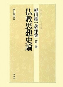 【中古】 仏教思想史論 (梶山雄一著作集)