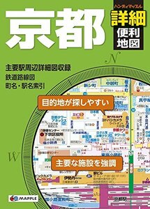 【中古】 ハンディマップル 京都 詳細便利地図 (地図 | マップル)