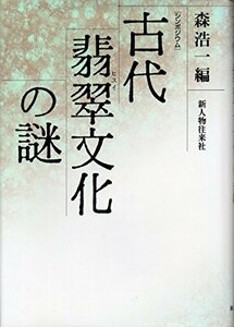 【中古】 シンポジウム 古代翡翠文化の謎