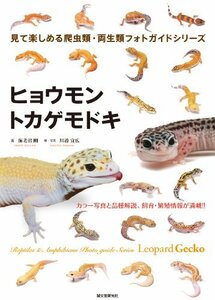 【中古】 ヒョウモントカゲモドキ (見て楽しめる爬虫類・両生類フォトガイドシリーズ)