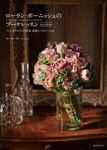 【中古】 ローラン・ボーニッシュのブーケレッスン new edition フレンチスタイルの花束 基礎とバリエーション