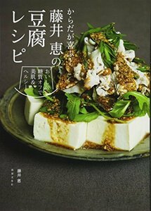 【中古】 からだが喜ぶ! 藤井恵の豆腐レシピ